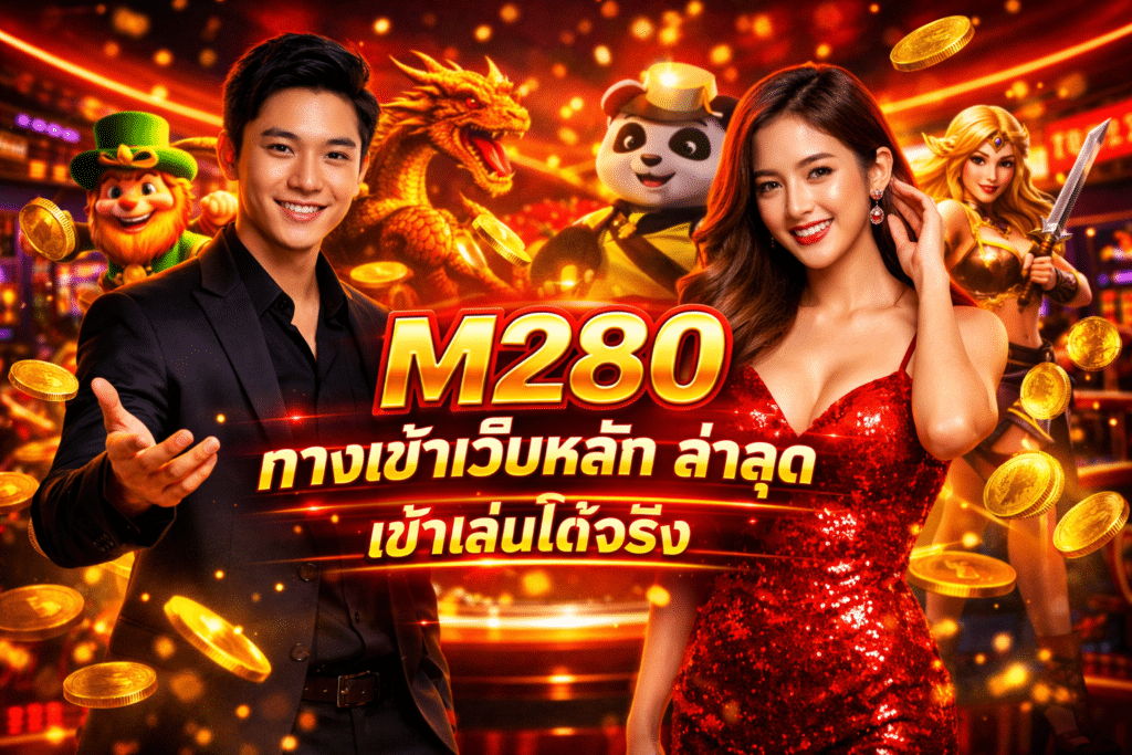 M280 ทางเข้าเว็บหลัก อัปเดตล่าสุด เข้าเล่นได้ชัวร์